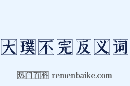 大璞不完反义词是什么意思的图片
